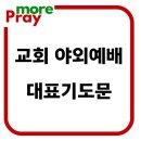 교회 야외예배 대표기도문 이미지