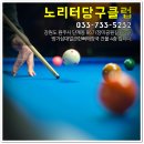 노리터 당구클럽 이미지
