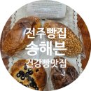 L-1 | 전주빵집 송해븐 l건강빵 추천 전주빵지순례 포카치아맛집 치아바타맛집 후기