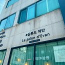 살론드에반 | 화명동와인 완전 내 스타일!