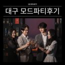 대구 모드파티후기｜ 드디어 마음에 드는 소개팅 했어요