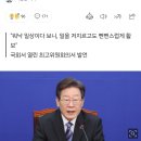 이재명, 자신 수사 지휘한 이정섭 검사 저격 "영상 보니 완전 '무법천지'" 이미지