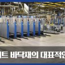 태림환경자원 | [양산 바닥공사] 유크리트 바닥재 활용 범위