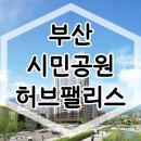 부산 시민공원 허브팰리스 더파크 선시공 후분양 아파트 정보 이미지