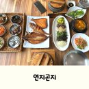 연지곤지 | 경산 사동 한식 맛집, 부모님 모시고 가기 좋은 식당 연지곤지 후기