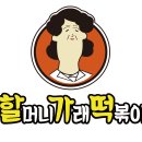 할머니가래떡볶이일산