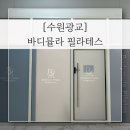 뮬라 - 동구 팔공로49길 16 | [수원] 바디뮬라 필라테스 1:1 수업 후기✔️/ 광교필라테스 이의동필라테스 광교1:1필라테스
