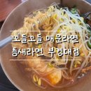 부경대·경성대 틈새라면 후기🍜 매운맛으로 스트레스 날리기! 봉지라면과는 또 다른 맛✨