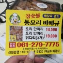 내돈내산 목포 참숯불통오리바베큐 요기요 배달