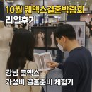 닌페아주 | 10월 웨덱스웨딩박람회 리얼후기