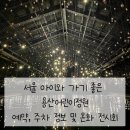 서울 아이와 가기 좋은 용산어린이정원 예약, 주차 정보 및 온화 전시회