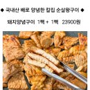 국내산 돼지순살 양념구이 이미지