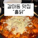 대전 갈마동 홀닭 치즈불닭 맛집 솔직후기