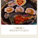 월미도 조개구이 맛집: 대박조개구이 내돈내산 후기