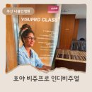 프로마스터 | 부산 호야렌즈 비쥬프로 클래스, 마스터로 참석 후기