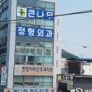 구미큰나무정형외과의원 이미지