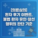 yes덴탈 | 전북 순창 치과 마케팅 대행사, [의료심의] 환자 후기 이벤트 불법 환자 유인 · 알선 행위의 판단 기준