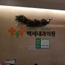 백세내과의원 이미지