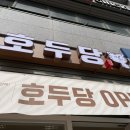 호두당부평더샵점
