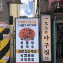 아구시대 - 광양시 | 송파나루역 맛집 방이동 아구찜 '1990 아구찜 방이본점' 살많은 아구 지리탕 찐단골 후기