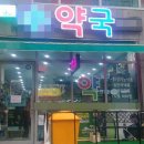현동약국 이미지