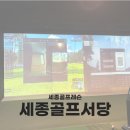 세종골프서당 이미지