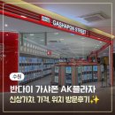 美모아헤어컬렉션 | 수원 가챠샵 AK플라자 반다이 가샤폰, 건담베이스, 신상 가챠 가격 방문후기