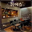 청학로54번길109 | [남양주] 서울 근교 남양주 심야카페 추천, 감성 가득한 카페 퀴에스 후기