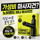 건브랜드 | 노브랜드 오프라인 매장 꿀템! 마사지건 솔직 후기