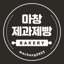 마창제과제빵전문학원