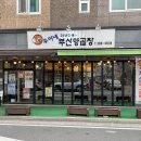 우야네부산양곱창 이미지