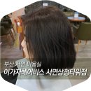 이가자헤어비스 서면삼정타워점 이미지