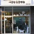 어울림동물병원 이미지