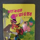 속임수에 걸린 꾀보토끼 이미지