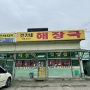 전가네해장국 이미지