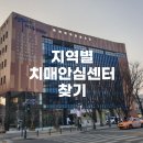 종로구 치매안심센터 | 2025 지역별 치매안심센터 찾기│무료 &#34;치매 선별검사&#34; 받는방법은?(보건소 치매선별검사)