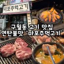 마포주먹고기 | 구월동 고깃집 마포주먹고기 육즙팡팡 솔직후기, 재방문 각!