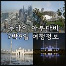 중동089 | [공지] 아랍에미리트 여행 정보 두바이 아부다비 7박 9일 일정 경비