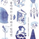 그림책표지 디자이너 | 좋아하는 일을 하고 있다면 요리후지 분페이 책후기