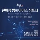 한여름 밤의 《아이스 심포니》 네이버블로그