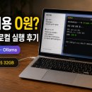 진영프런티어 | 맥북에어 한 대로 API 비용 0원? 오픈웨이트 모델 로컬 실행 직접 해본 후기
