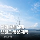 진해 요트업체 브랜드 영상제작[진해요트마린]
