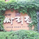 대방싸리집 이미지
