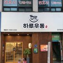범어동 점심 밥집 추천, 혼밥하기 좋은 하루우동 솔직 후기