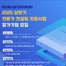 📢부산 원스톱기업지원센터 전문가 컨설팅 지원사업~2025. 6. 30.(월) / 변호사, 노무사, 회계사 무료...