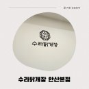 서흥식당 | 얼큰,담백 끝판왕! 수라닭개장 안산본점 방문기🍽️