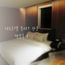 캔쿤 | 서울호캉스:)남부터미널모텔 부티크칸쿤