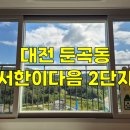 대전 유성구 둔곡동 서한이다음 2단지 아파트유리창청소 후기 "집에 돈 쓴 것중 유리창청소가 가장...