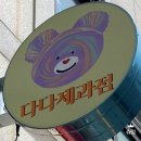 다다제과점 이미지