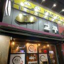 교쿠이자카야 | 대구 신천시장 술집 추천 '교쿠이자카야' / 신선한 사시미와 사케는 찐이지
